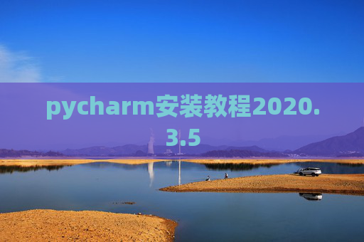 pycharm安装教程2020.3.5